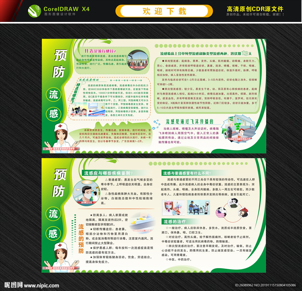 预防流感宣传栏