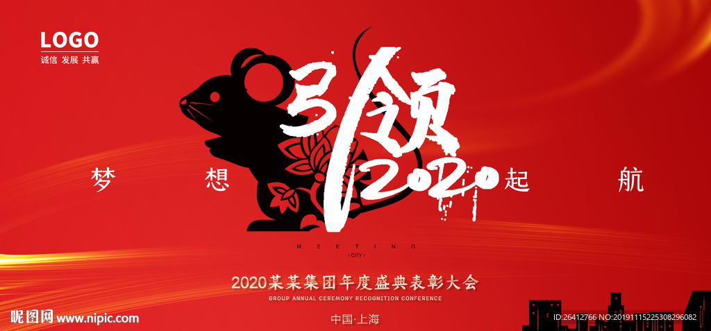 引领2020鼠年海报年会