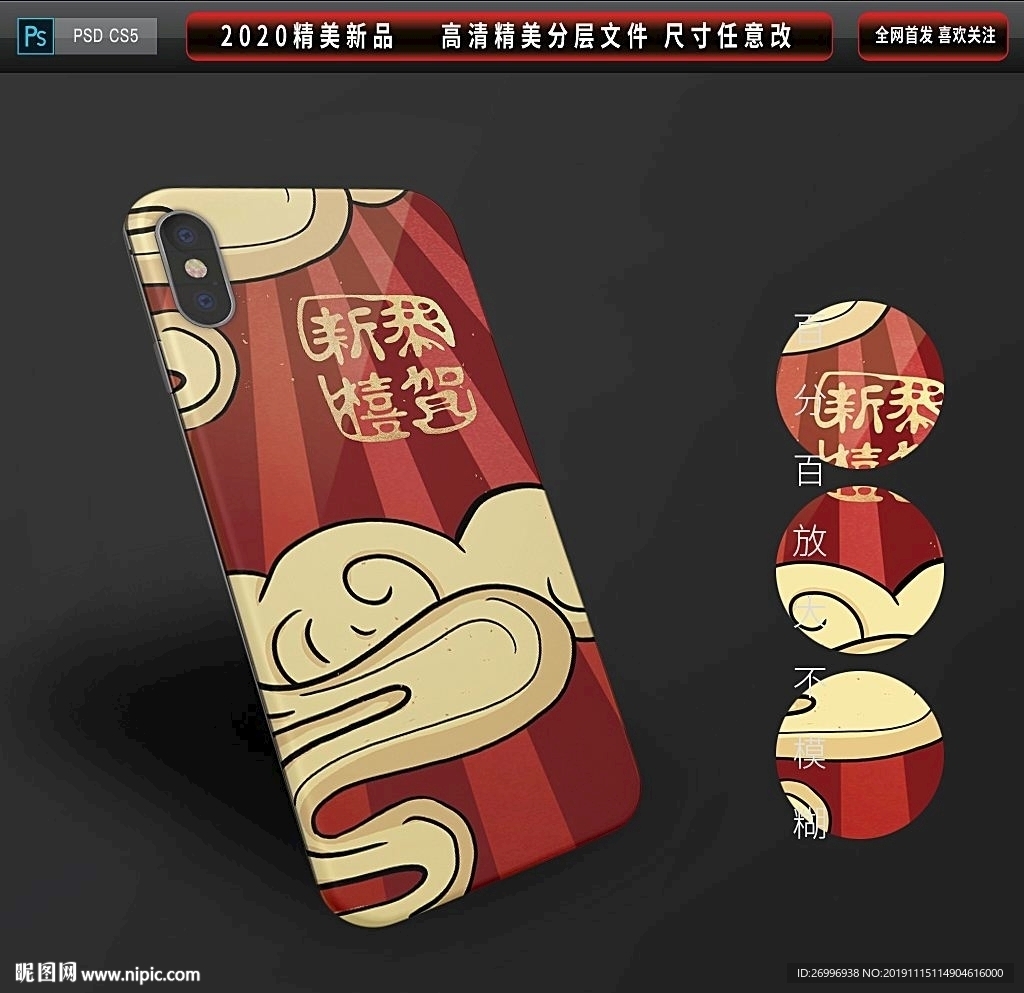 鼠年春节祝福手机壳图案