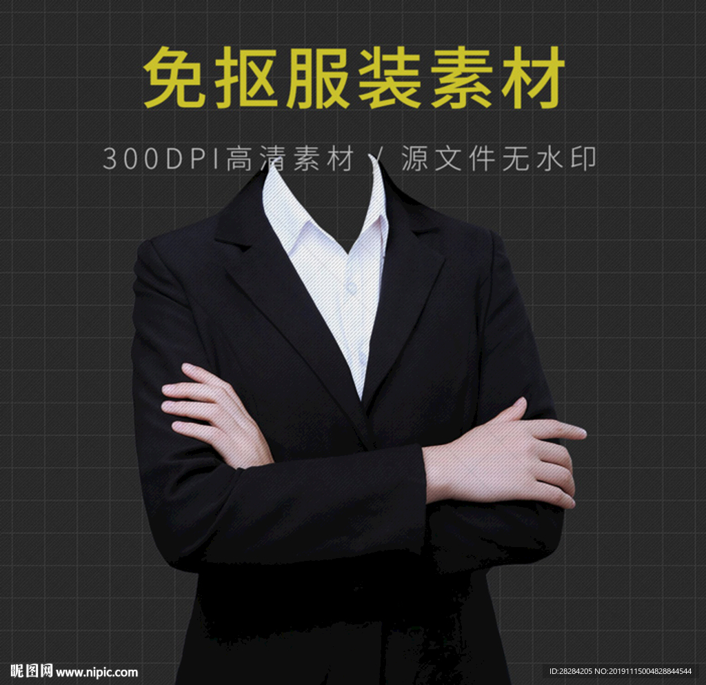 证件照衣服