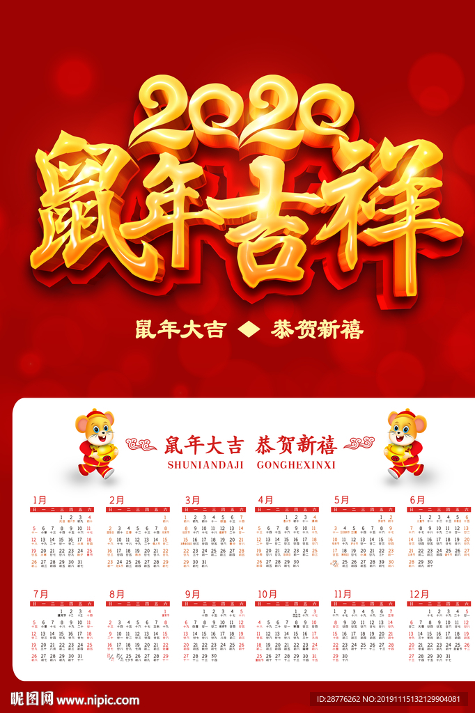 2020鼠年日历