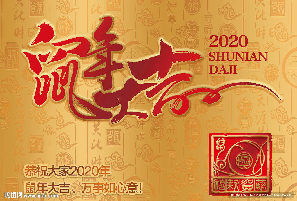 鼠年大吉