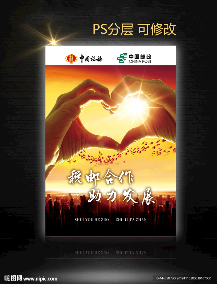 税邮合作海报