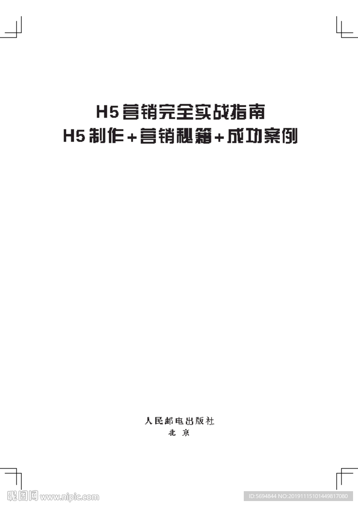 IH5营销实战指南