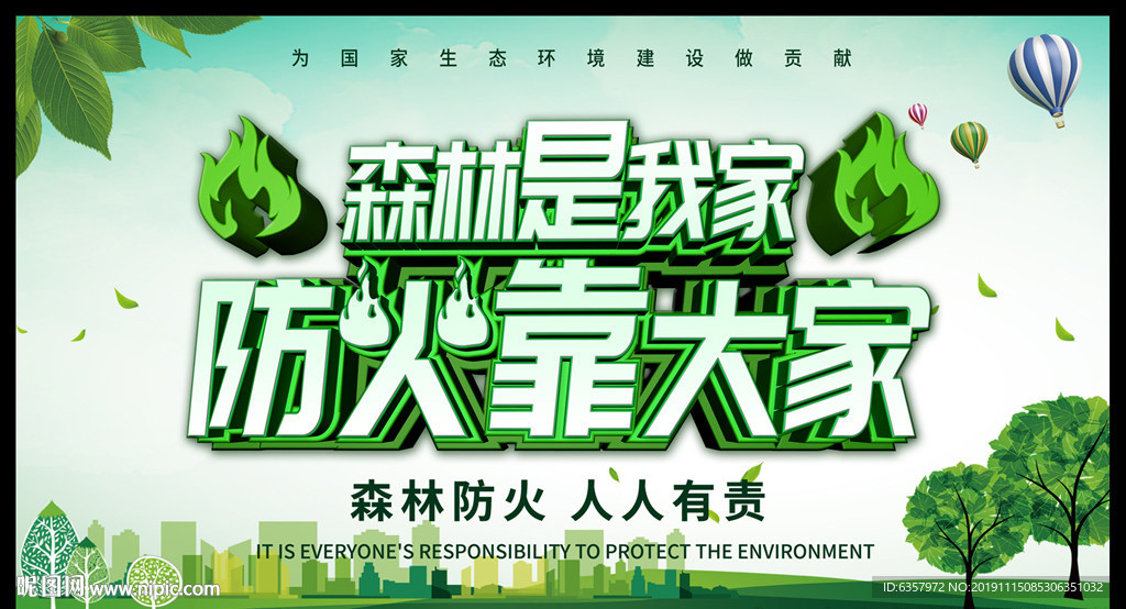 预防火灾 森林防火 森林是我家