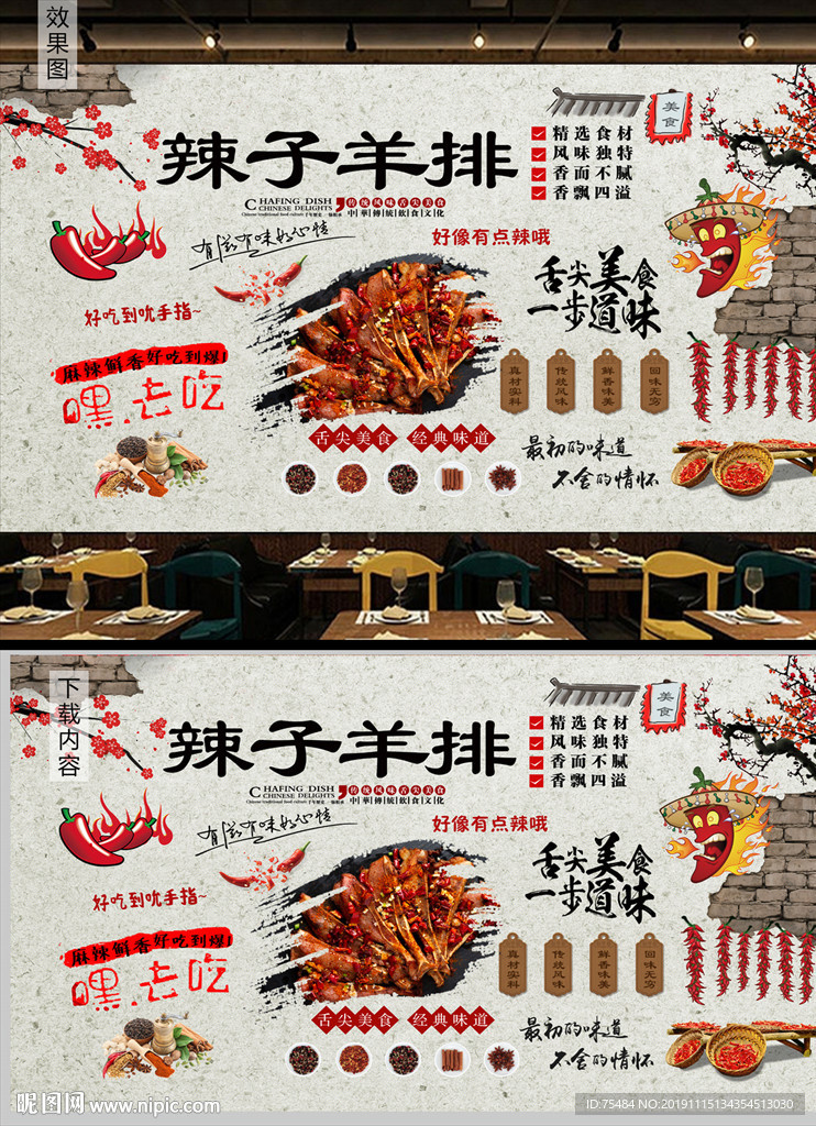 辣子羊排背景墙