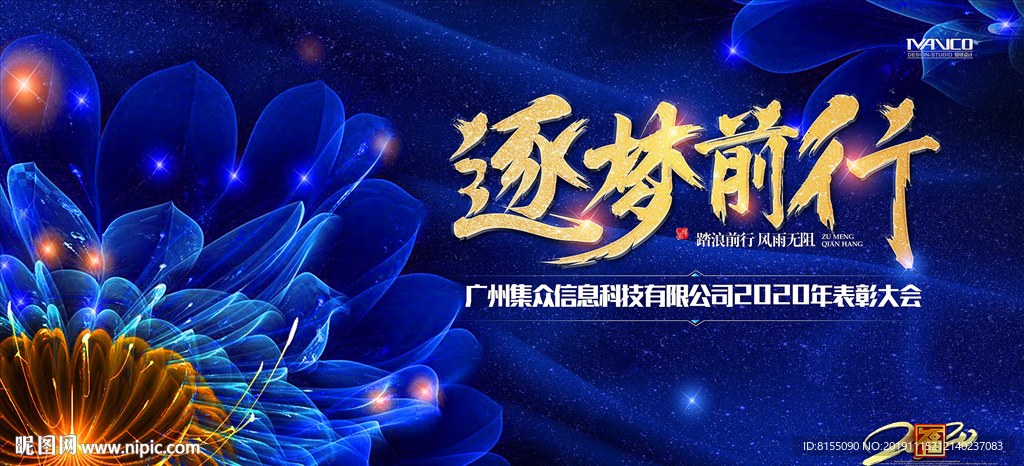 2020年逐梦前行背景板设计