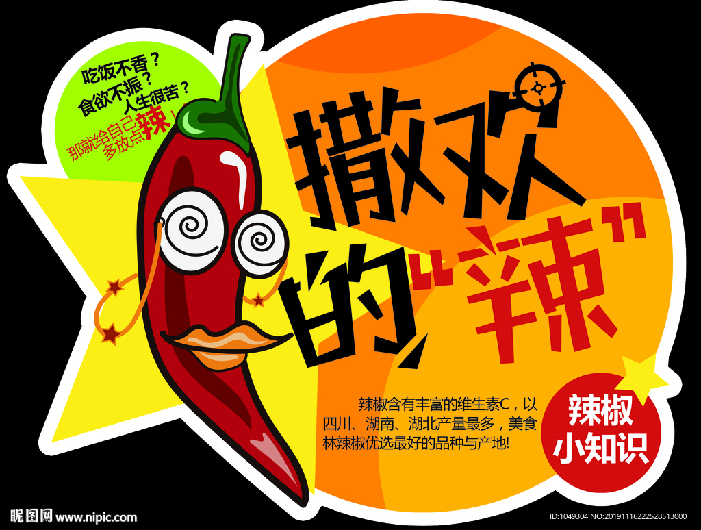 撒欢的辣