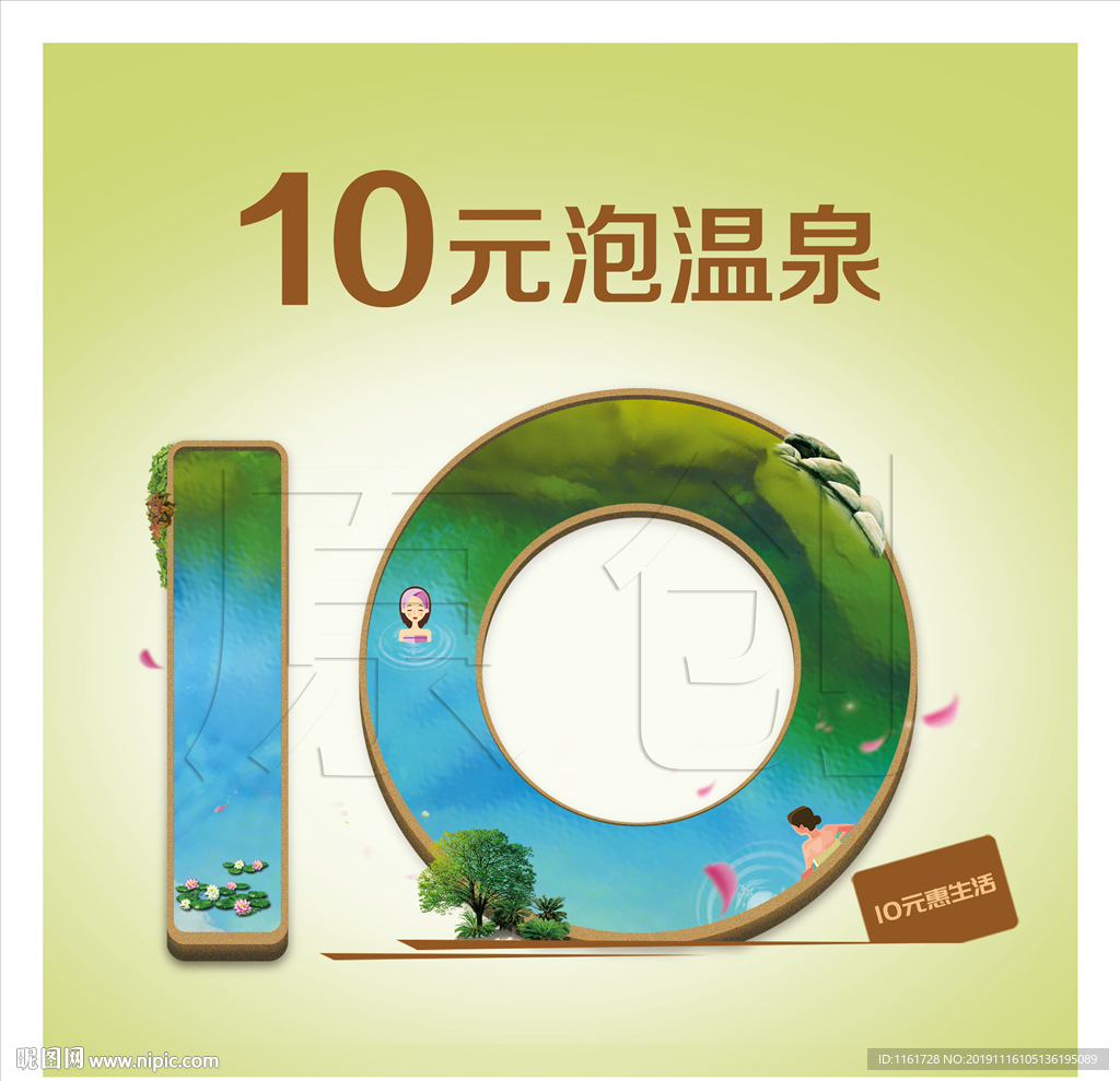 10元泡温泉
