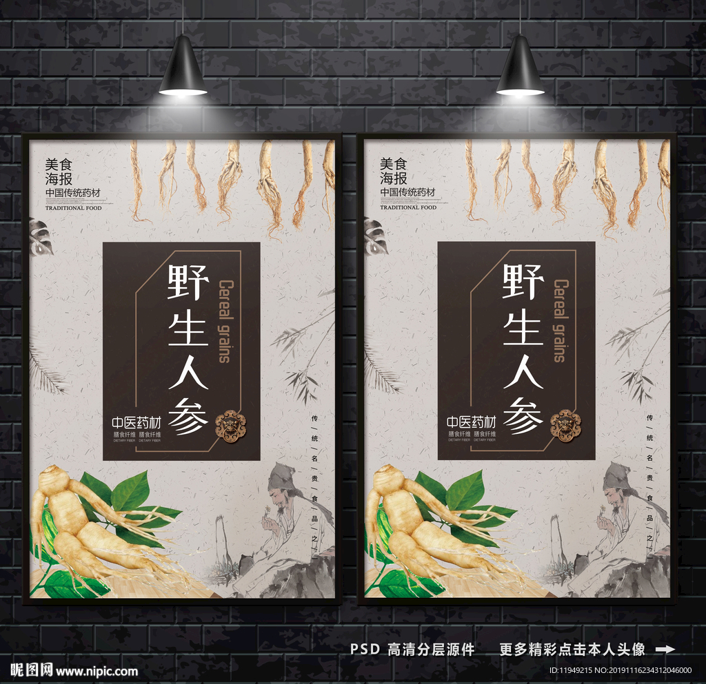 野生人参 人参海报 野山参