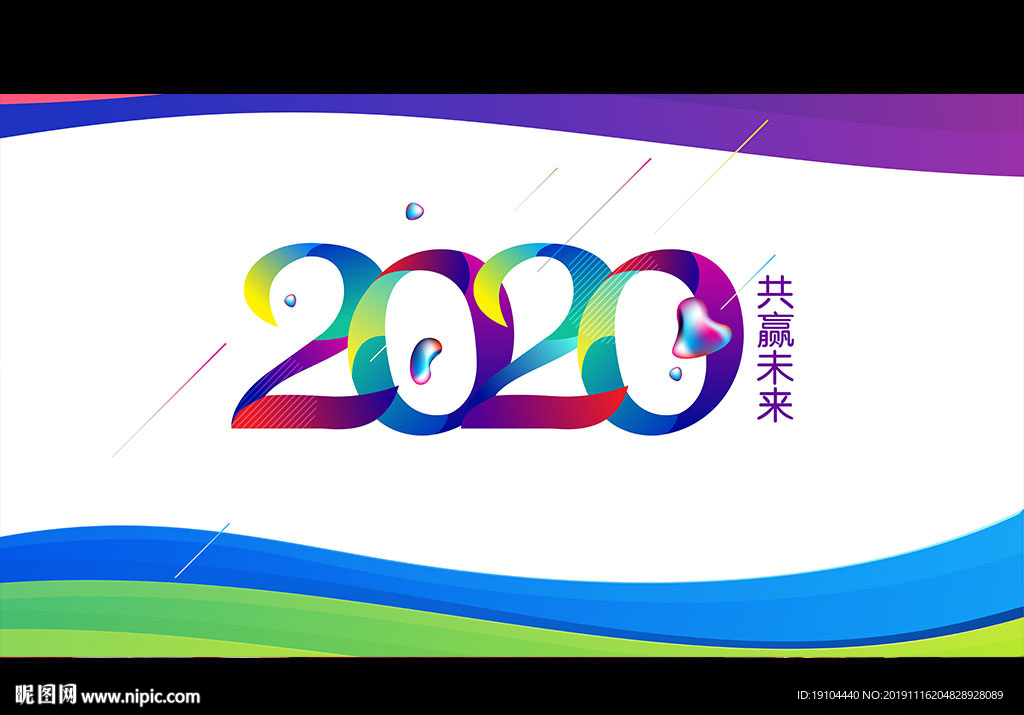 2020共赢未来