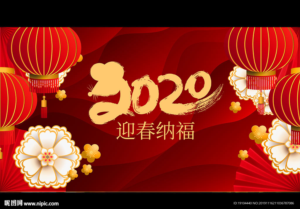 2020迎春纳福