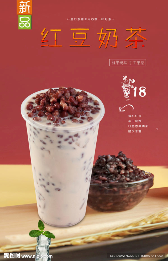 红豆奶茶
