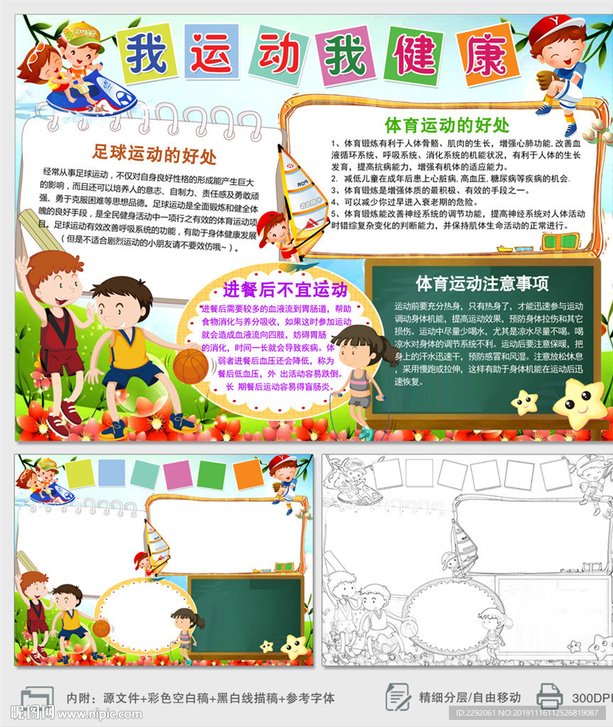 我运动我健康小报体育运动手抄报