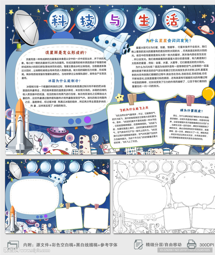 科技与生活小报科学探索手抄报