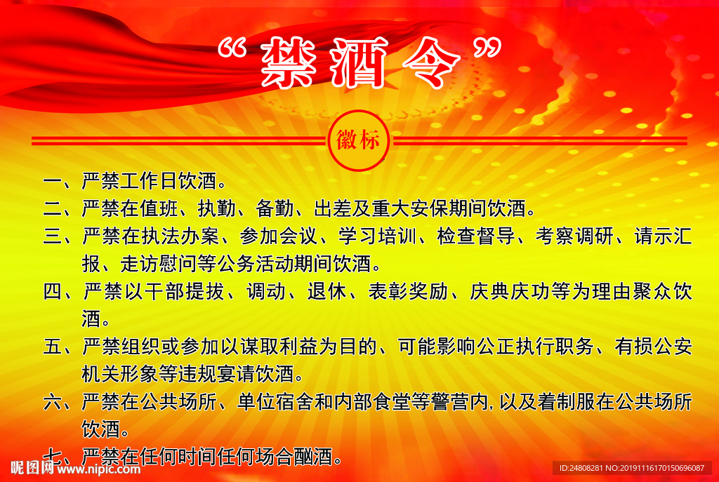 七条红线 禁酒令 红色展板