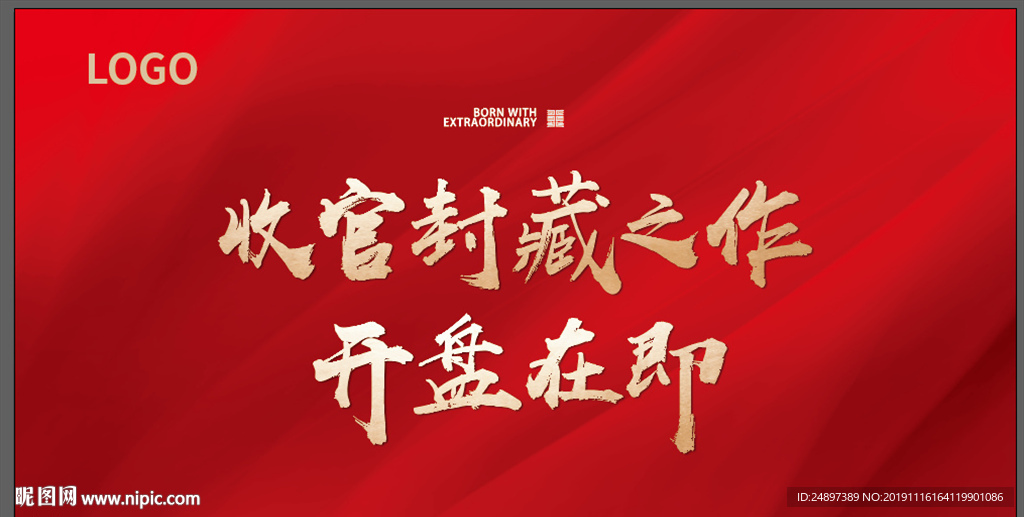 收官封藏 开盘在即