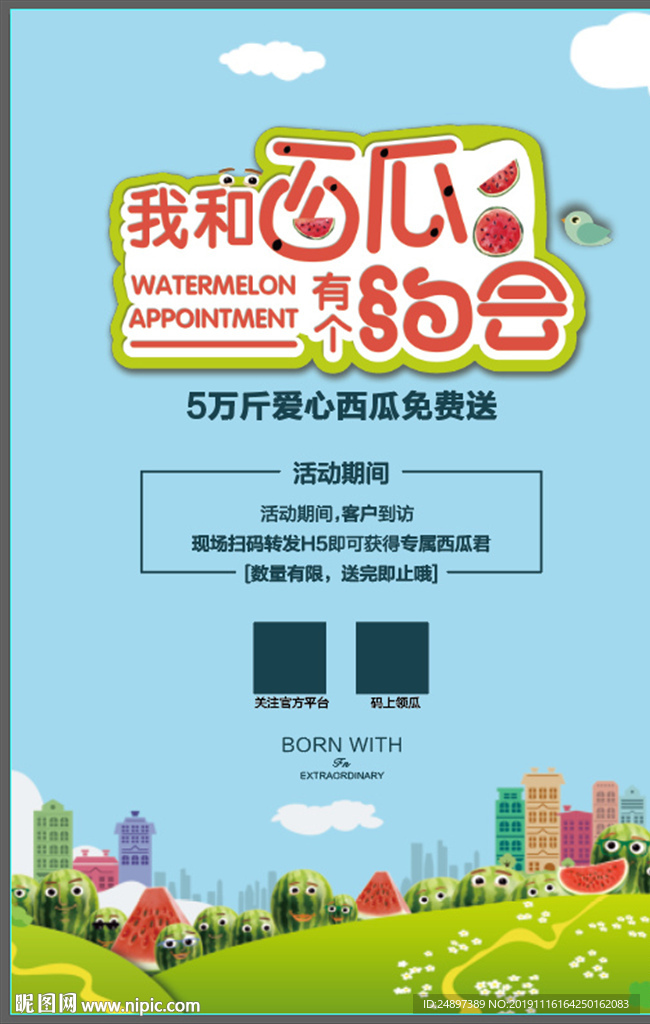 我和西瓜有个约会