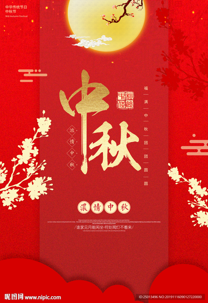 中秋