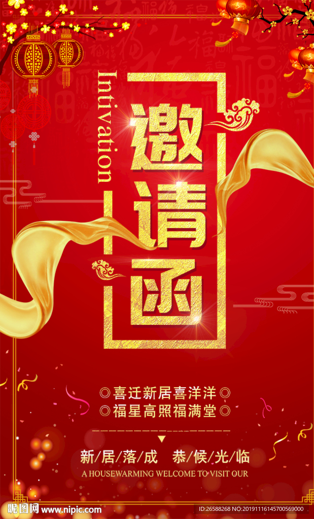 邀请函设计新居邀请函请帖设计