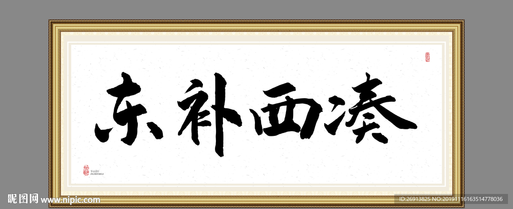 东补西凑