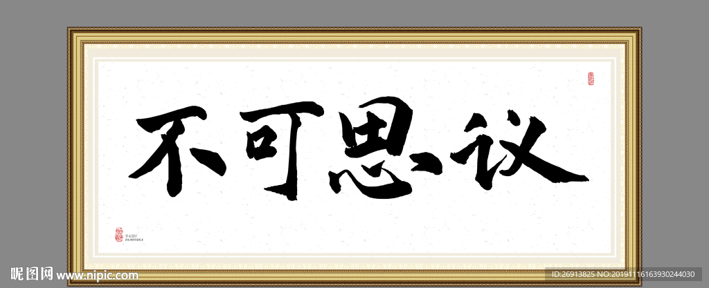 不可思议