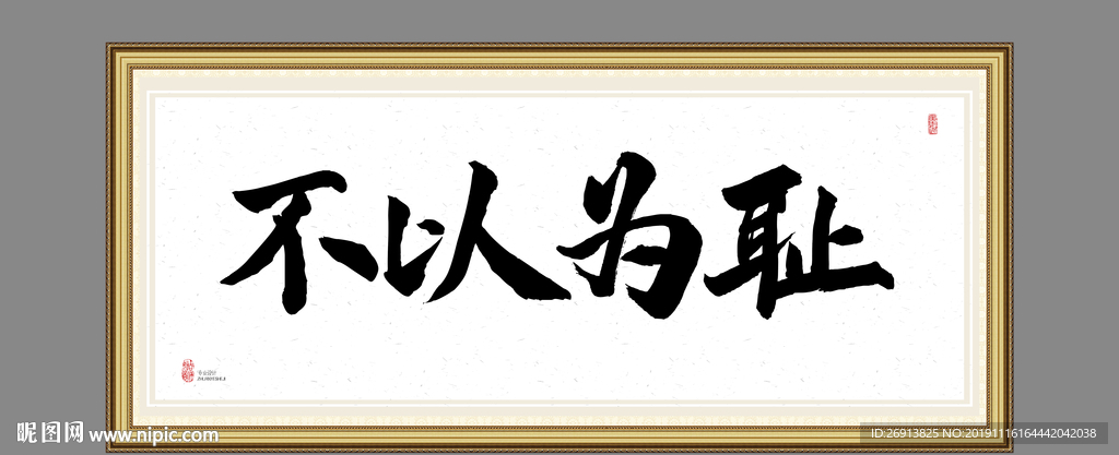 不以为耻