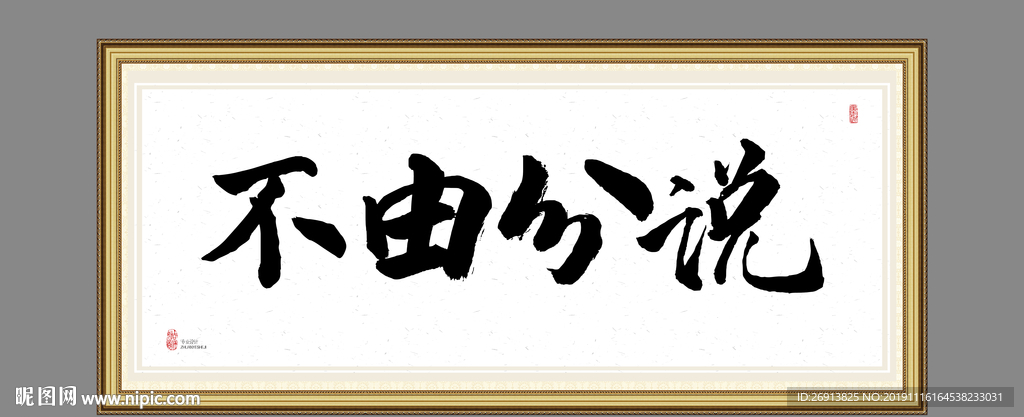 不由分说