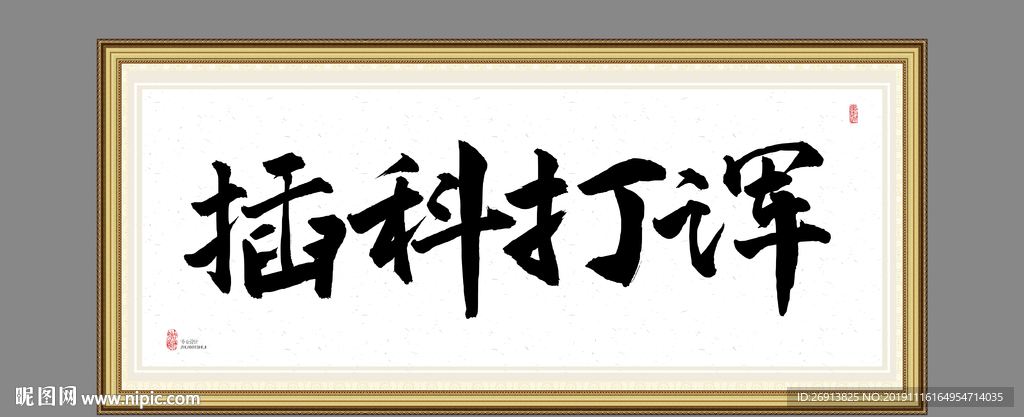 插科打诨