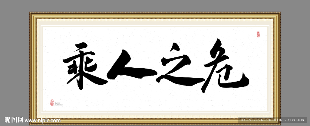 乘人之危