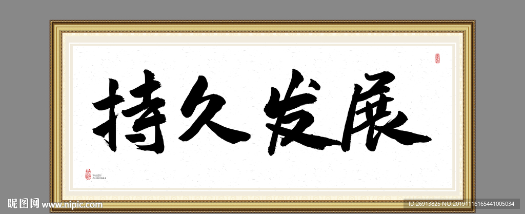 持久发展