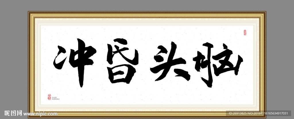 冲昏头脑
