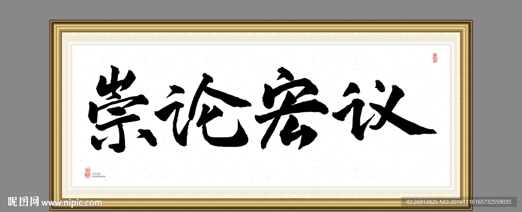 崇论宏议