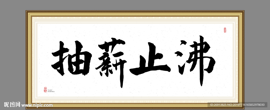 抽薪止沸