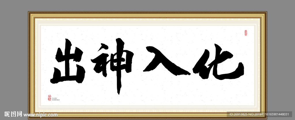 出神入化