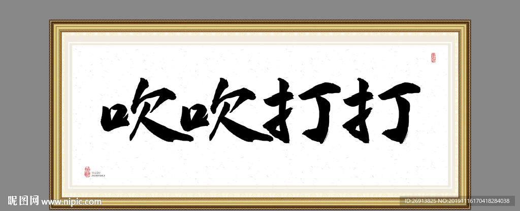 吹吹打打