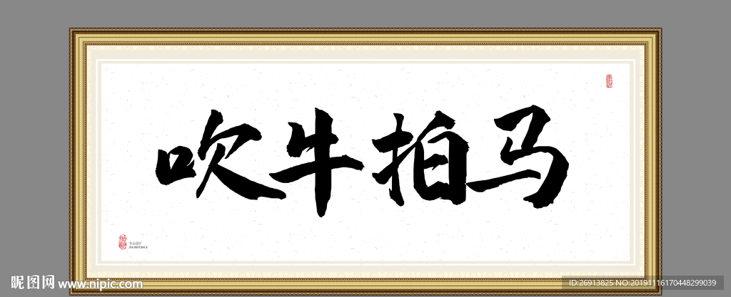 吹牛拍马