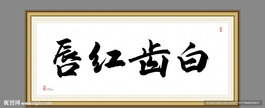 唇红齿白