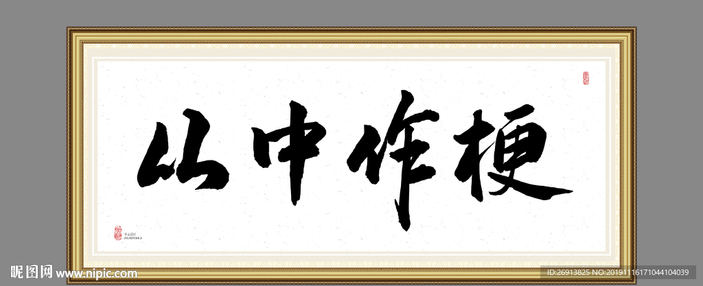 从中作梗