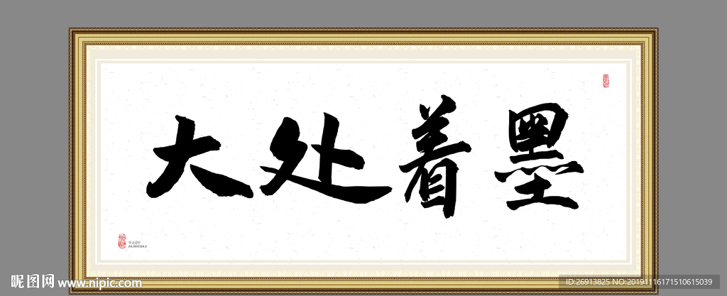 大处着墨