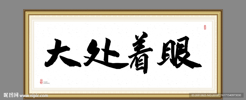 大处着眼
