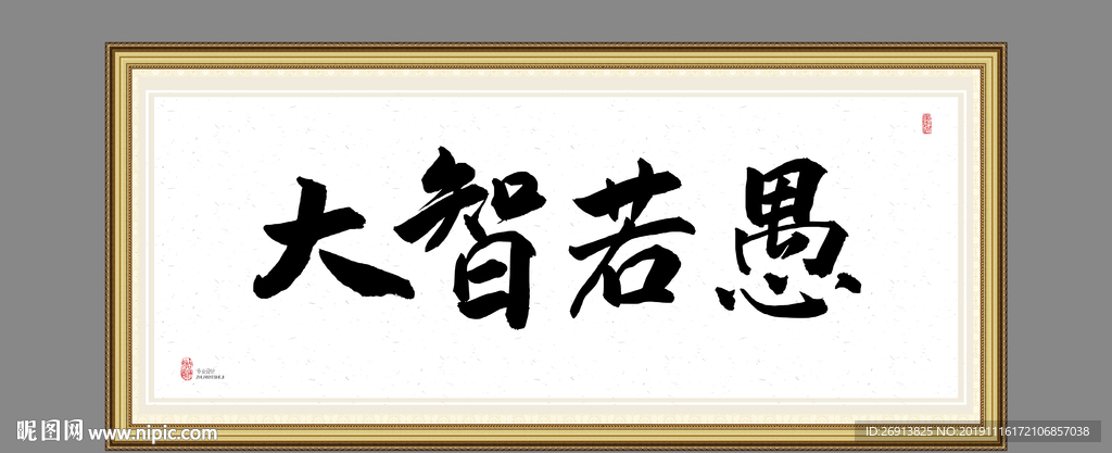 大智若愚
