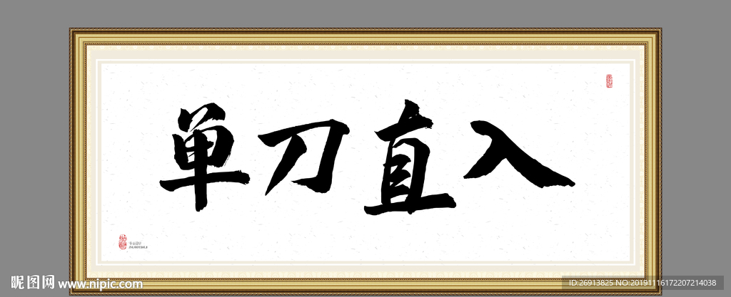 单刀直入