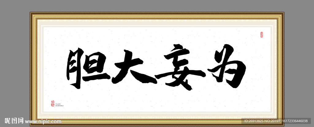胆大妄为