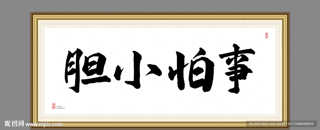 胆小怕事