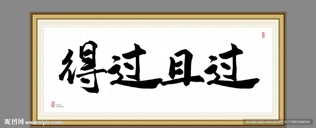 得过且过