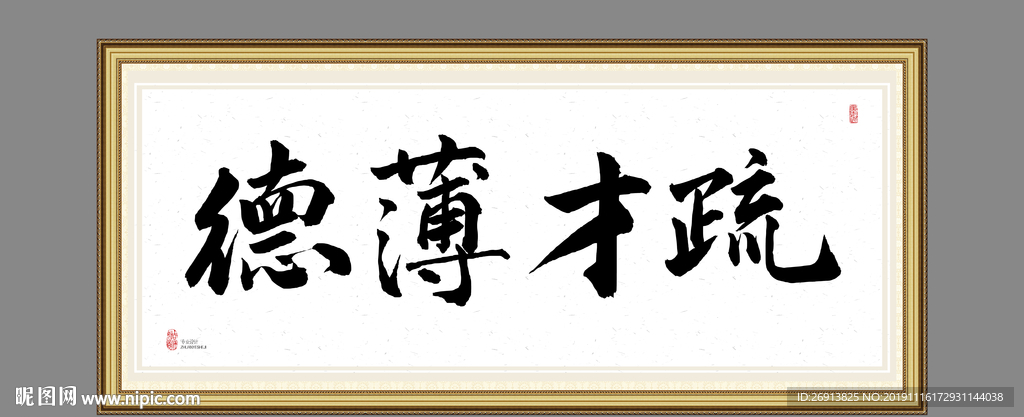 德薄才疏