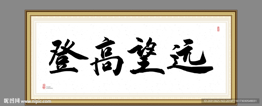登高望远