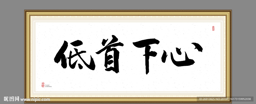 低首下心