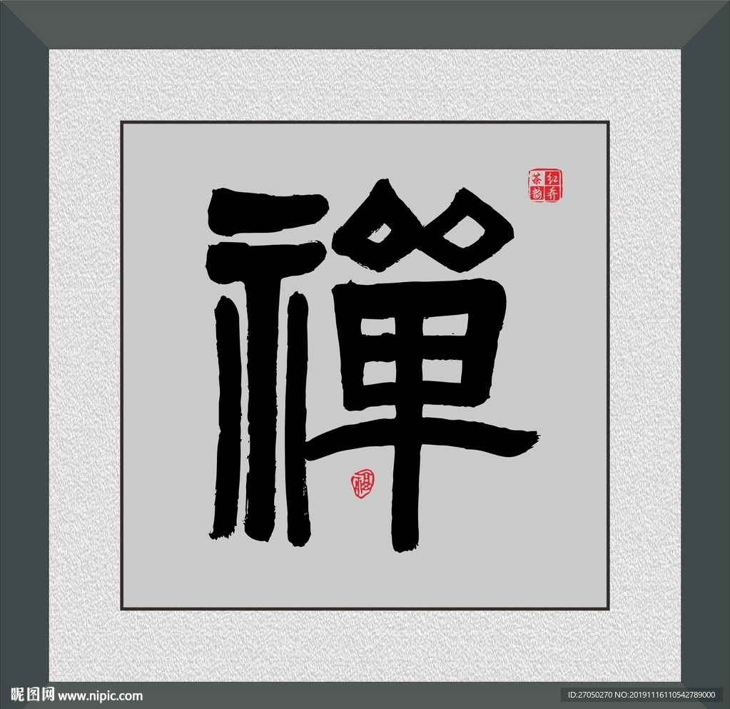 禅
